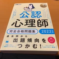 心理教科書 公認心理師 完全合格問題集 2022年版　美品ですのサムネイル