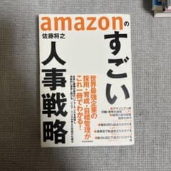 amazonのすごい人事戦略　佐藤将之のサムネイル