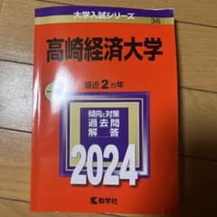 高崎経済大学（まとめ売りできます！）のサムネイル