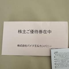 バイク王　株主優待のサムネイル