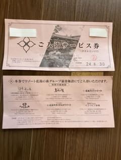 リゾート花湯の森グループ　入浴券　2枚　タオル付きのサムネイル
