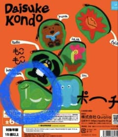Daisuke Kondo ポーチ ガチャ クビナガリュウ　未開封のサムネイル