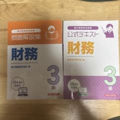 問題解説集と公式テキスト 財務 3級のサムネイル