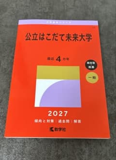 公立はこだて未来大学 (2017年版大学入試シリーズ) 公立はこだて未来大学 2027年版 赤本 教学社 - メルカリ