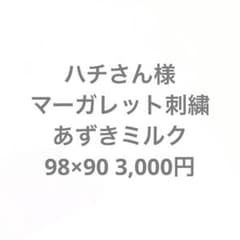 ハチさん様専用のサムネイル