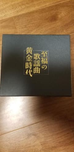 至福の歌謡曲　黄金時代のサムネイル