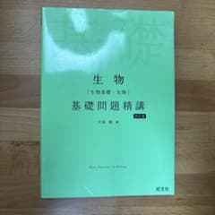 生物[生物基礎・生物]基礎問題精講のサムネイル
