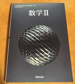 【数学II /数研出版】　高等学校数学科用 教科書のサムネイル