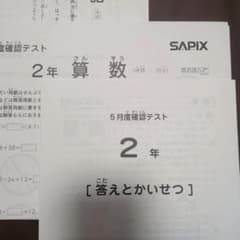 SAPIX 2年5月確認テスト 2024年5月 - メルカリ