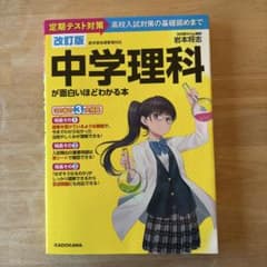 中学理科が面白いほどわかる本 : 定期テスト対策高校入試対策の基礎固めまでのサムネイル