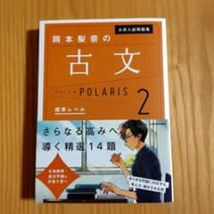 大学入試問題集 岡本梨奈の古文ポラリス 2 標準レベルのサムネイル