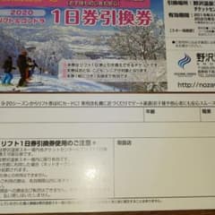 野沢温泉スキー場 リフト&ゴンドラ1日券 二枚のサムネイル
