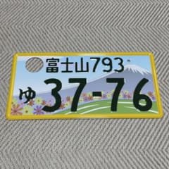 観賞用　軽自動車　ご当地ナンバープレート　富士山　3776 1枚 m10587488302_1.jpg?1775657251