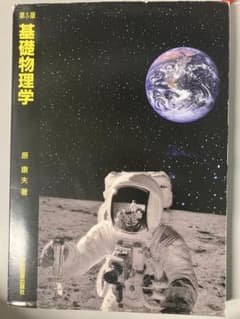 基礎物理学 第5版 原康夫著のサムネイル