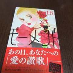 【最新刊】モーメント 永遠の一瞬 18のサムネイル