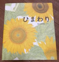 ひまわり 絵本 荒井真紀のサムネイル