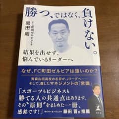 勝つ、ではなく、負けない。 黒田剛のサムネイル
