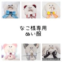 Thumbnail of ぬい服