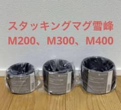 新品未使用】スノーピーク スタッキングマグ雪峰 M200、M300、M400