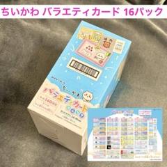 ちいかわ バラエティカード 新品未開封 1BOX