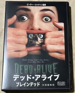 デッド・アライブ ブレインデッド 米国編集版　ピーター・ジャクソン 最安値【廃盤セルDVD】デッド・アライブ ブレインデッド（'92