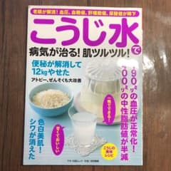 こうじ水で病気が治る! 肌ツルツル!のサムネイル