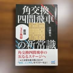 角交換四間飛車の新常識のサムネイル