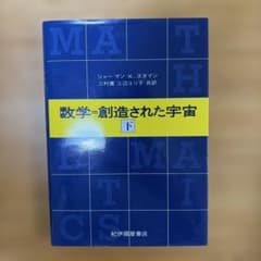 数学=創造された宇宙 下のサムネイル