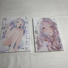 人間に恋した鬼は咲う　1、2巻のサムネイル