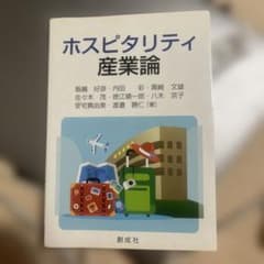 ホスピタリティ産業論のサムネイル