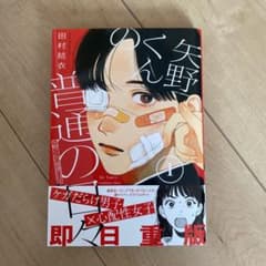 矢野くんの普通の日々1のサムネイル