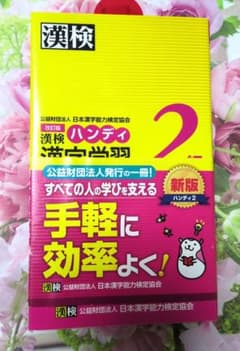 漢検 2級 ハンディ　漢字学習　新版ハンディ2のサムネイル