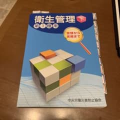 受験から実務まで衛生管理第1種用 (下) 中央労働災害防止協会のサムネイル