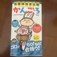 看護師国家試験のためのゴロあわせ集 かんごろのサムネイル