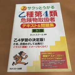 乙四　サクッとうかる乙種第4類危険物取扱者テキスト&問題集のサムネイル