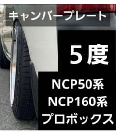 NCP50系/NCP160系 プロボックス サクシード キャンバープレート 5度