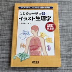 はじめの一歩のイラスト生理学 : はじめて学ぶ人のための目で見る教科書のサムネイル