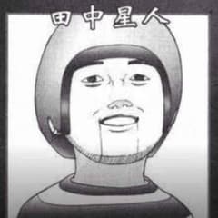 田中星人のサムネイル