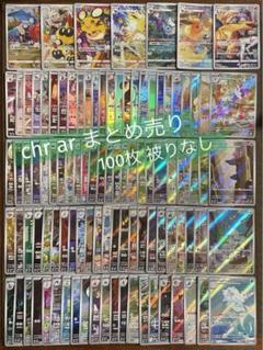 ポケモンカード AR 105枚まとめ売り（うちCHR1枚あり） ポケモンカード AR 105枚まとめ売り（うちCHR1枚あり）