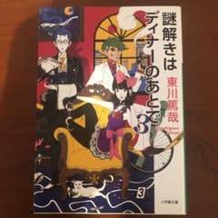 謎解きはディナーのあとで 3のサムネイル