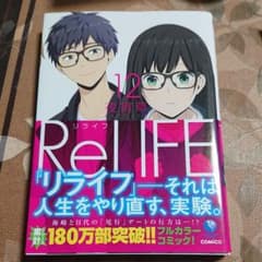 ReLIFE 12のサムネイル