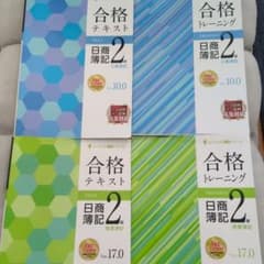 日商簿記 2級 合格テキスト・トレーニング　セットのサムネイル