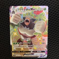 ポケモンカード  ゴリランダーＶMAXのサムネイル