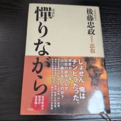 憚りながら 後藤忠政 宝島社のサムネイル