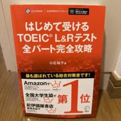 はじめて受けるTOEIC L&Rテスト 全パート完全攻略のサムネイル