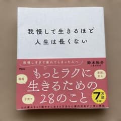 我慢して生きるほど人生は長くないのサムネイル
