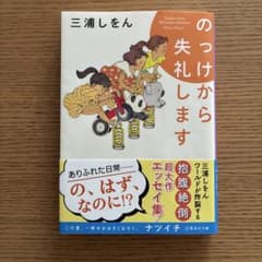 のっけから失礼します 三浦しをん 集英社文庫のサムネイル