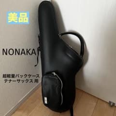 NONAKA（ノナカ） テナーサックス用超軽量パックケース 【ポケット付き