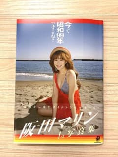 阪田マリン 1st 写真集 サイン入りカード付き - メルカリ