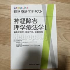 神経障害理学療法学 1のサムネイル
